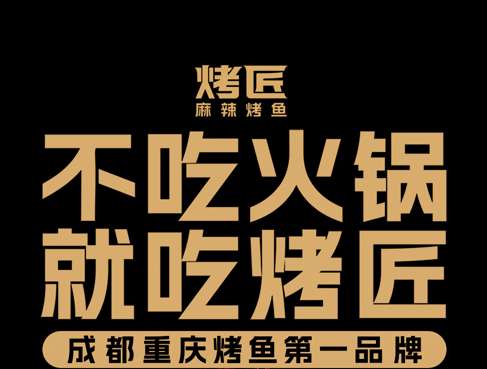 烤匠品牌口号视觉